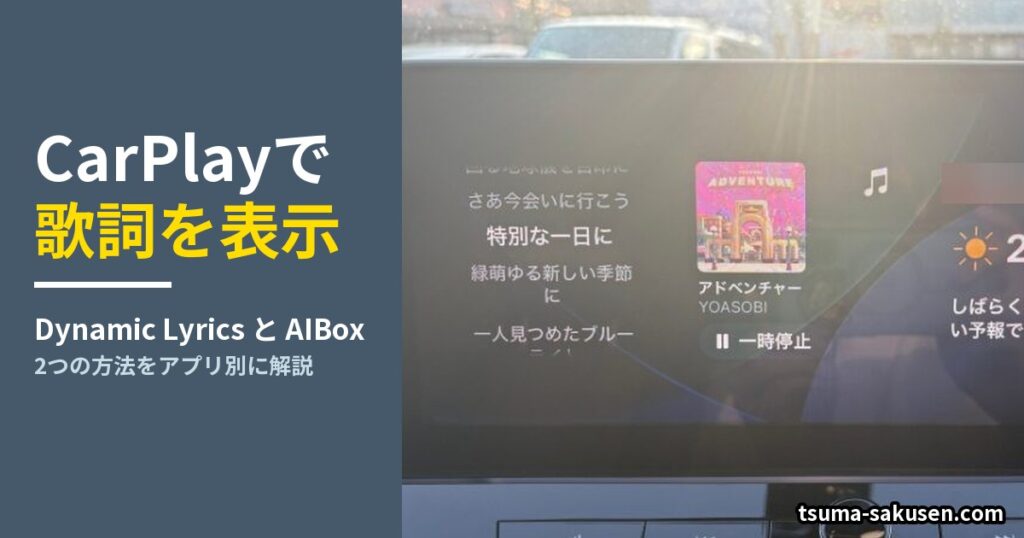 CarPlayで歌詞を表示｜Dynamic LyricsとAIBoxの2つの方法（実機の歌詞表示画面）