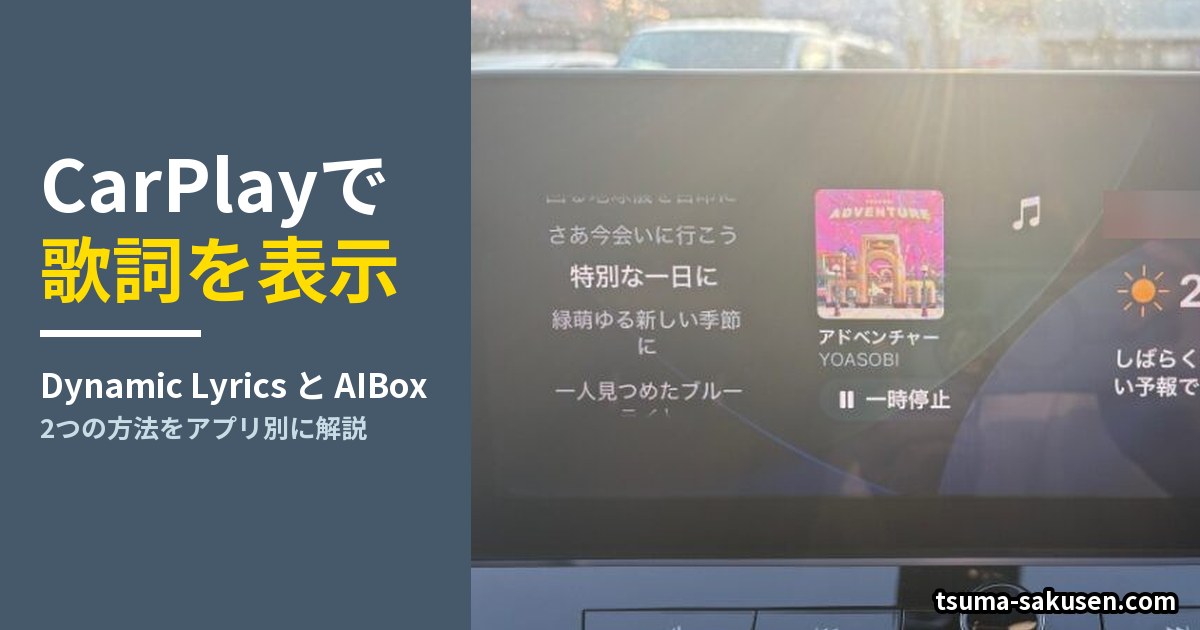 CarPlayで歌詞を表示｜Dynamic LyricsとAIBoxの2つの方法（実機の歌詞表示画面）