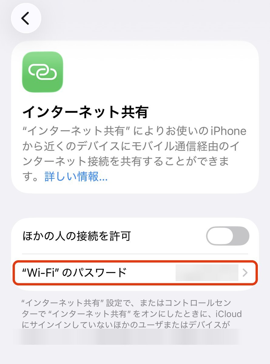 iPhoneの「インターネット共有」画面。“Wi-Fi”のパスワードが表示されている