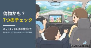 オットキャストの偽物かも?届いたらすぐできる7つのチェック(家族のイラスト)
