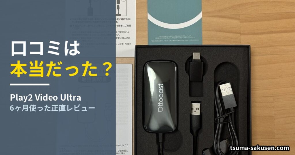 オットキャストの口コミは本当?Play2 Video Ultraを6ヶ月使った正直レビュー