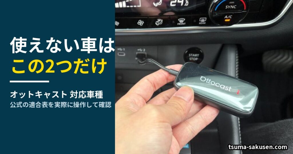 オットキャストが使えない車はこの2つだけ。エクストレイルのUSBポートにオットキャスト本体を接続する様子