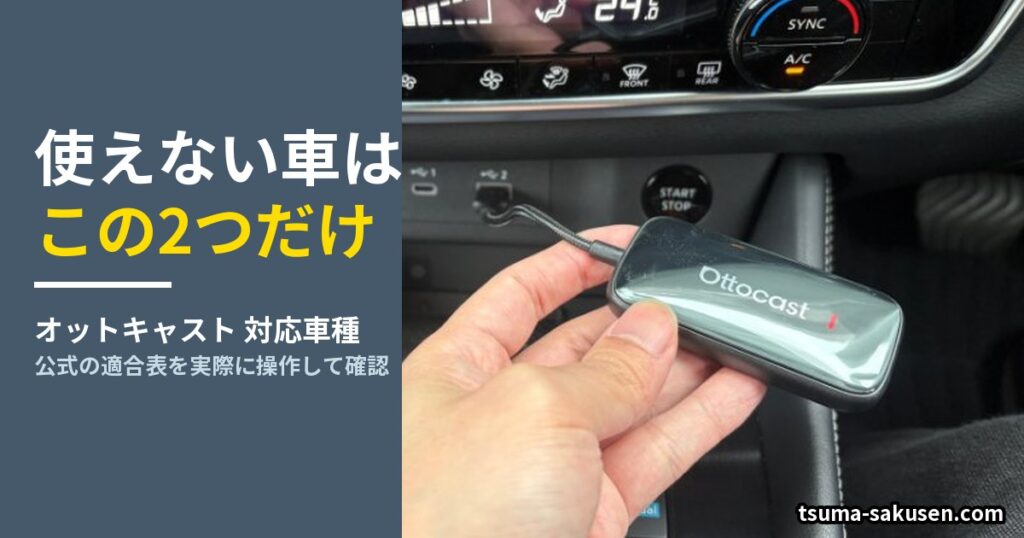 オットキャストが使えない車は2つだけ