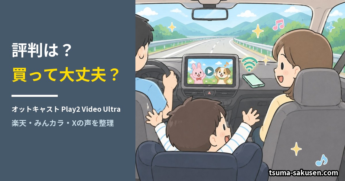 オットキャスト Play2Video Ultraの口コミ・評判は？買って大丈夫？