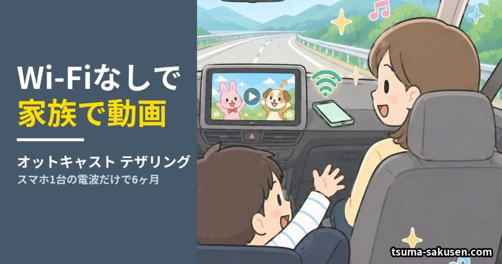 オットキャストはWi-Fiなしで家族で動画。テザリングだけで6ヶ月