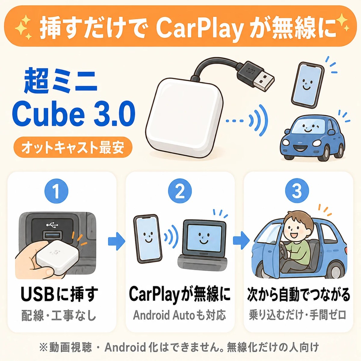 超ミニ Cube 3.0の使い方。USBに挿すだけでCarPlay/Android Autoがワイヤレスになり、次回から自動で接続。動画視聴はできない