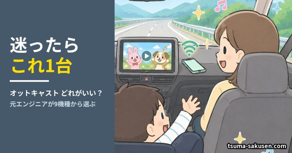 オットキャスト どれがいい？迷ったらこれ1台。元エンジニアが9機種から選ぶ