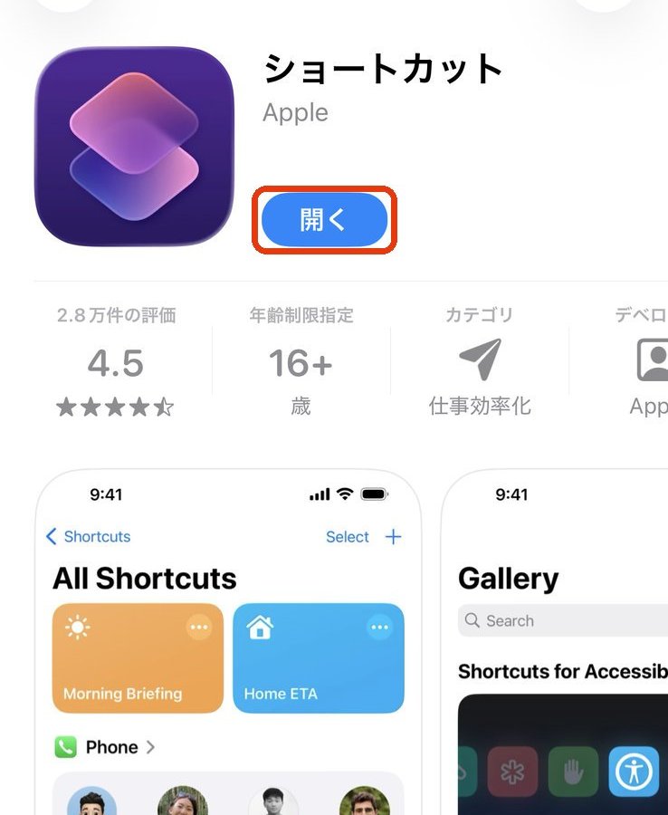 App Storeに表示されたApple純正の「ショートカット」アプリ