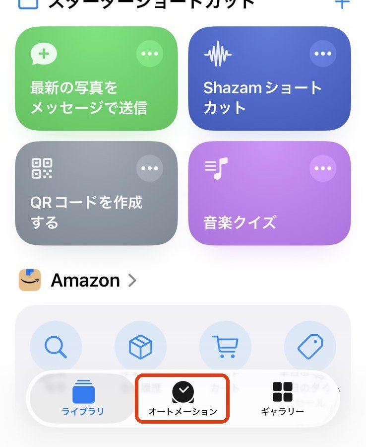 ショートカットアプリの画面下部にある「オートメーション」タブ