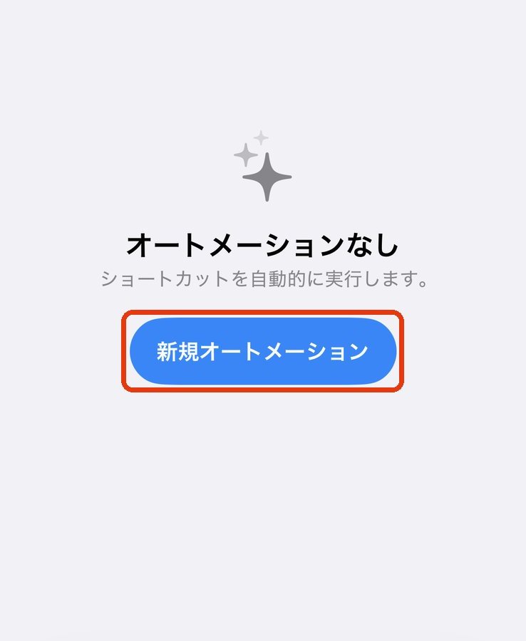 「オートメーションなし」の画面と「新規オートメーション」ボタン