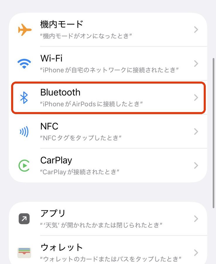 トリガーの一覧。BluetoothとCarPlayが並んでいる