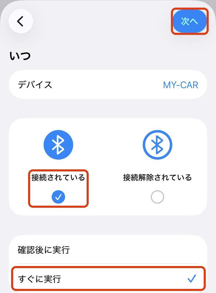 「接続されている」と「すぐに実行」を選んだ画面