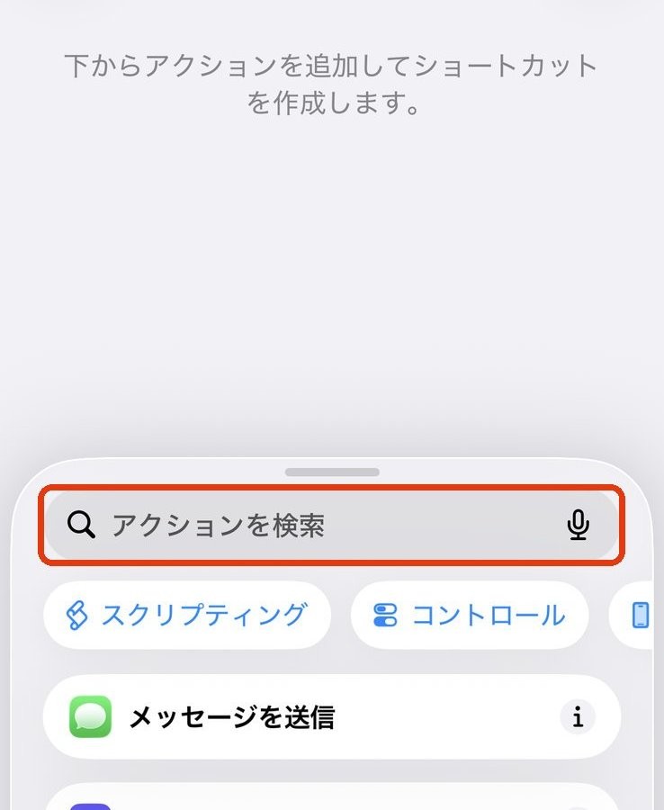 「下からアクションを追加してショートカットを作成します。」の画面