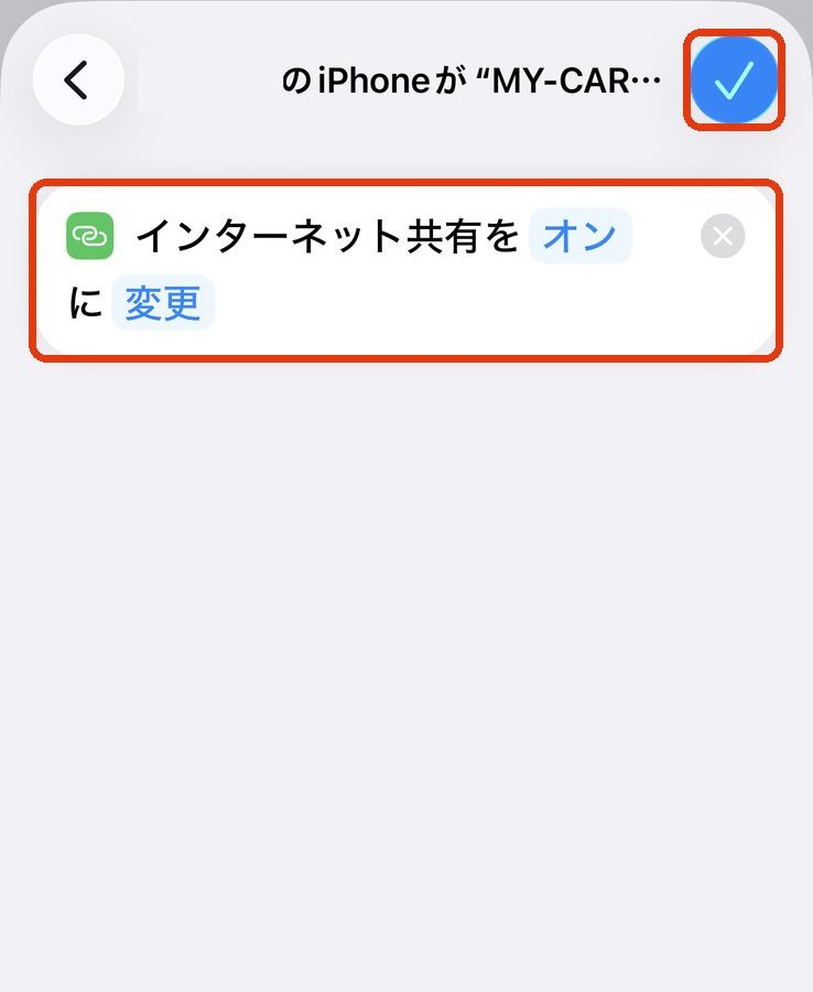 「インターネット共有を オン に 変更」と表示されたアクション
