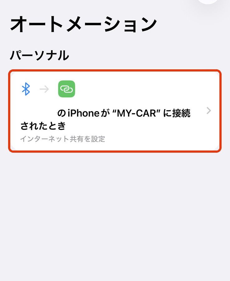 オートメーション一覧に完成した項目が並んだ画面
