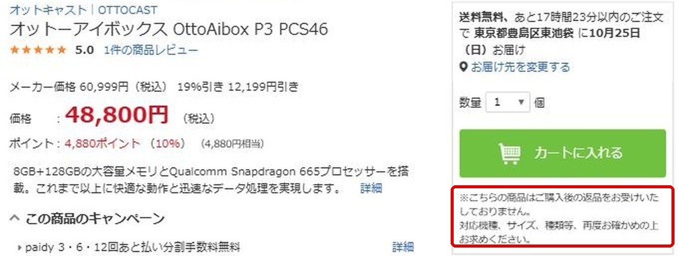 ビックカメラ.comのP3(PCS46)商品ページ。カートのボタンの下に「こちらの商品はご購入後の返品をお受けいたしておりません」と書かれている