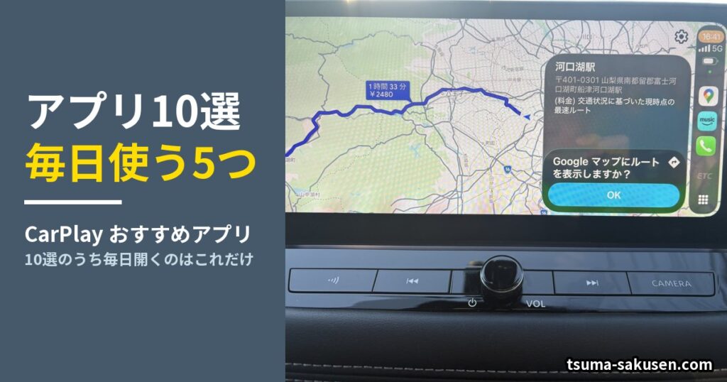 CarPlayおすすめアプリ10選・毎日使う5つ（日産エクストレイルの実機画面にGoogle Mapsのルート表示）