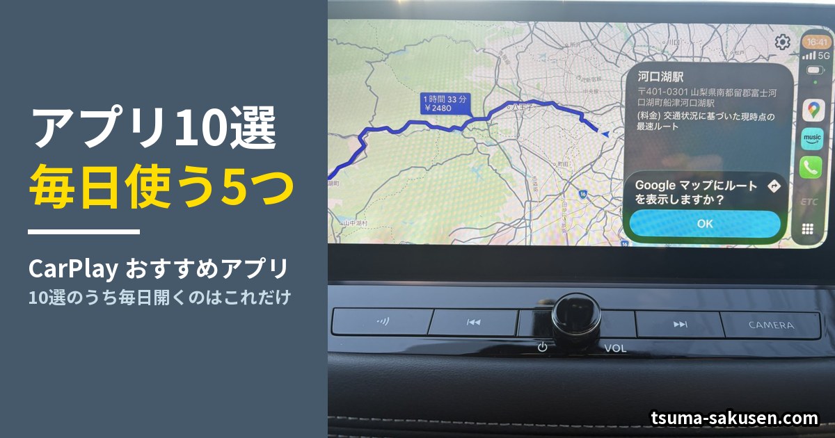 CarPlayおすすめアプリ10選・毎日使う5つ(日産エクストレイルの実機画面にGoogle Mapsのルート表示)