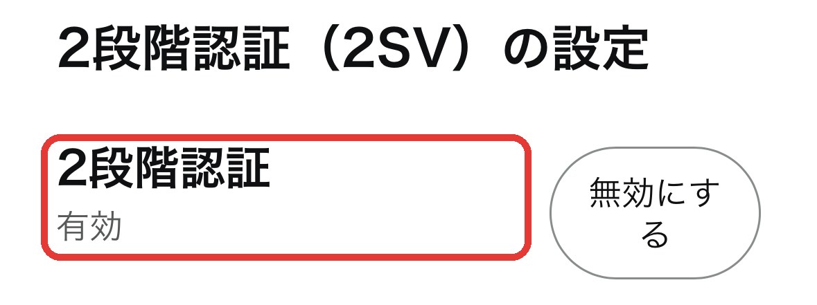 Amazonの「2段階認証（2SV）の設定」で2段階認証が有効になっている画面
