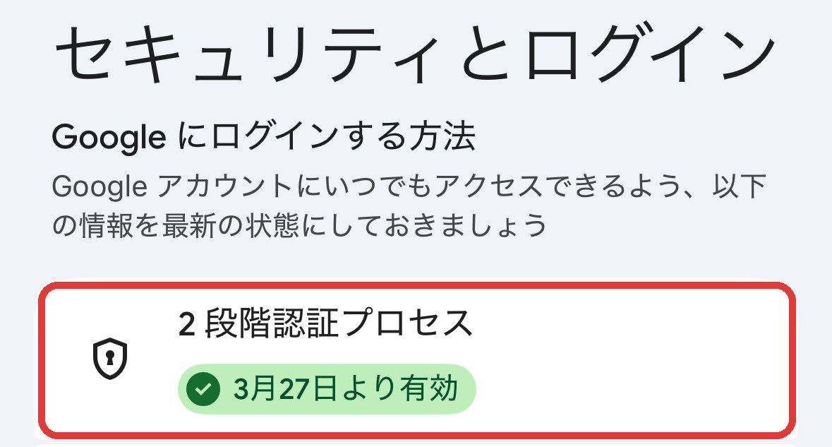 Googleアカウントの「セキュリティとログイン」で2段階認証プロセスが有効になっている画面