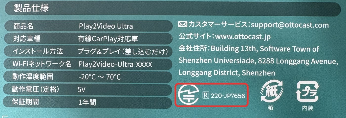 Play2Video Ultraの箱の製品仕様欄にある技適マークと番号（R 220-JP7656）