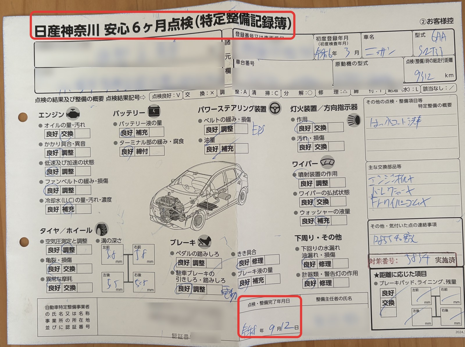 日産ディーラーの安心6ヶ月点検の特定整備記録簿。点検項目に良好の印が並ぶ（個人情報はぼかしています）