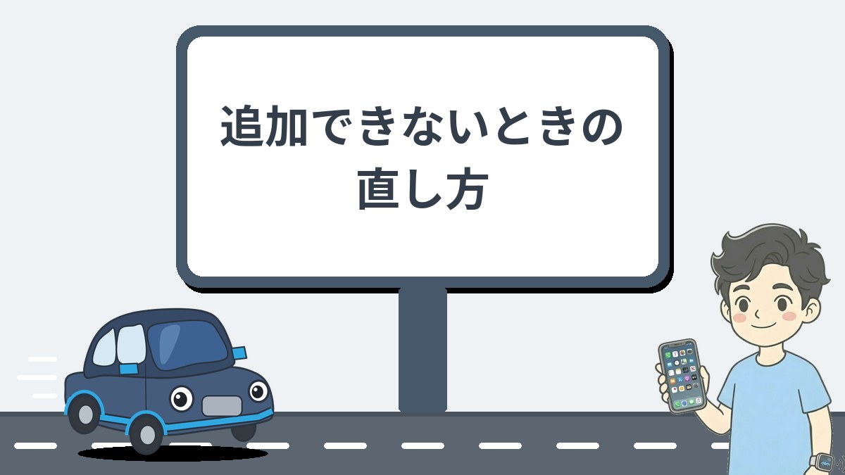 アプリ追加できないときの直し方