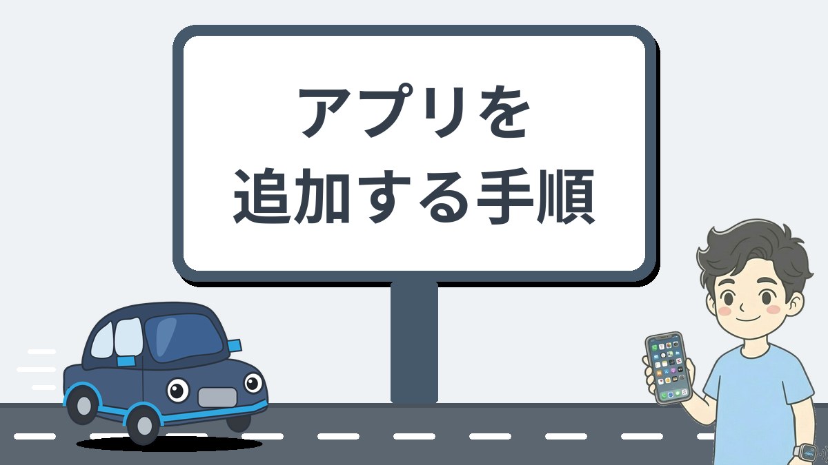 Play2Video Ultraでアプリを追加する手順