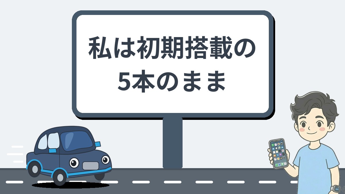 私は初期搭載のアプリ5本のまま