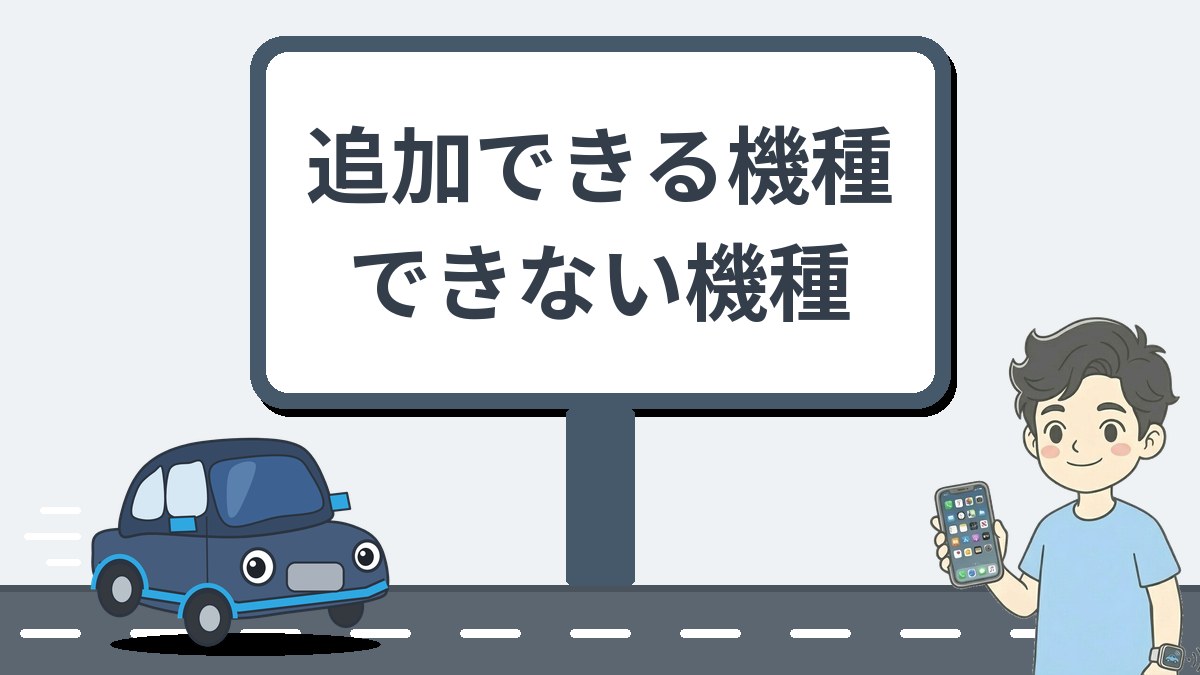 オットキャストでアプリを追加できる機種・できない機種