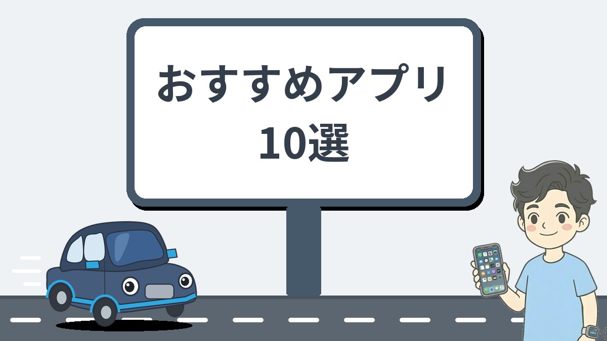 CarPlayおすすめアプリ10選