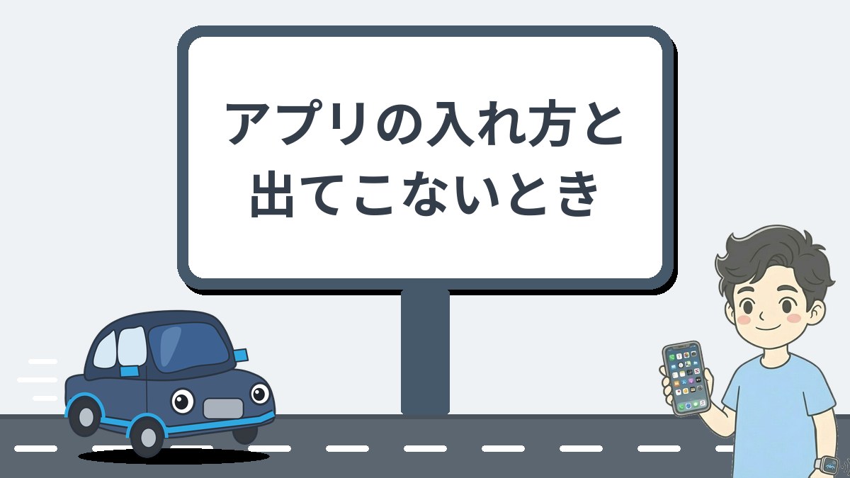 アプリの入れ方と出てこないときの確認
