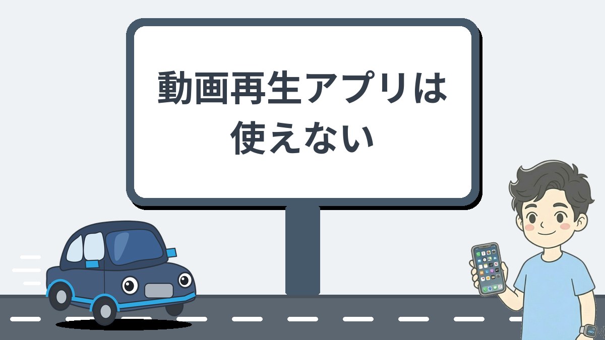 CarPlayで動画再生アプリは使えない