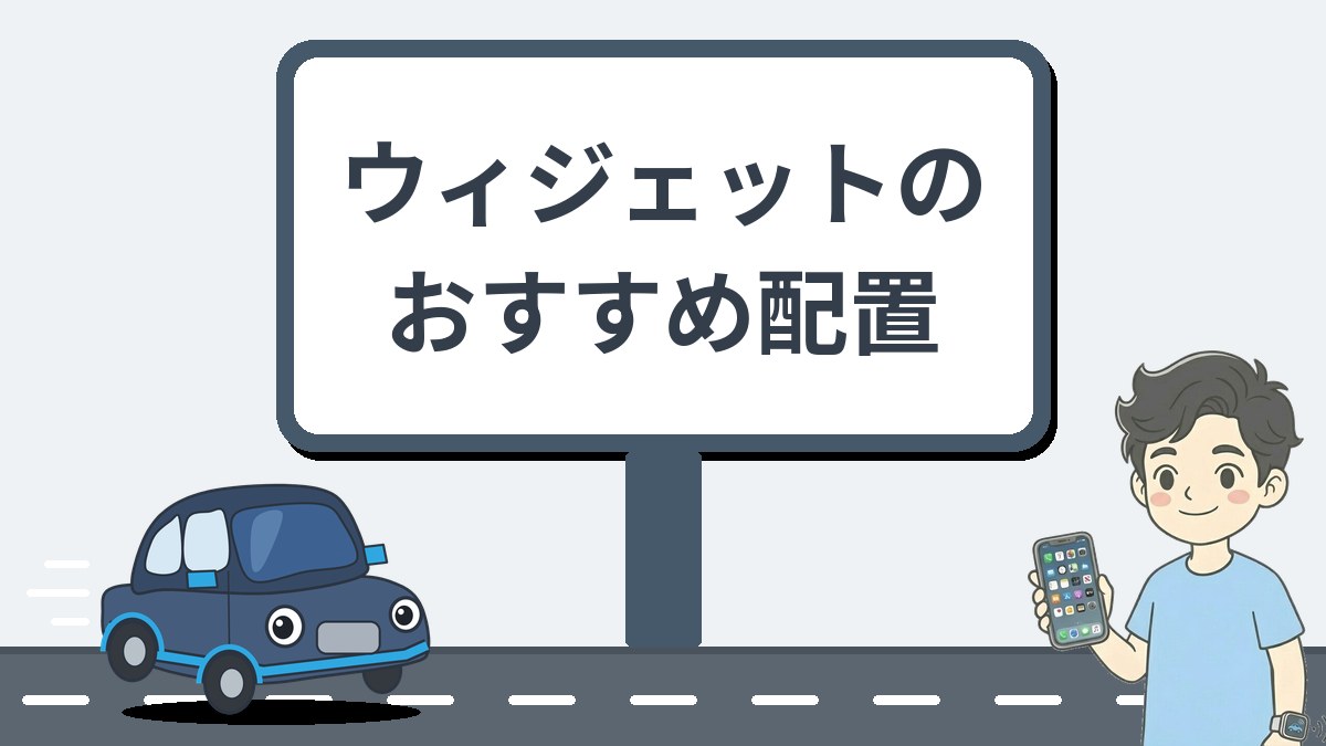 ウィジェットのおすすめ配置