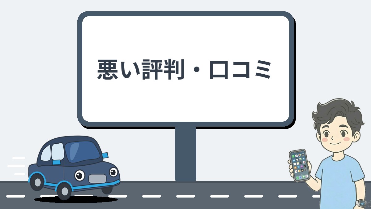 悪い評判・口コミ