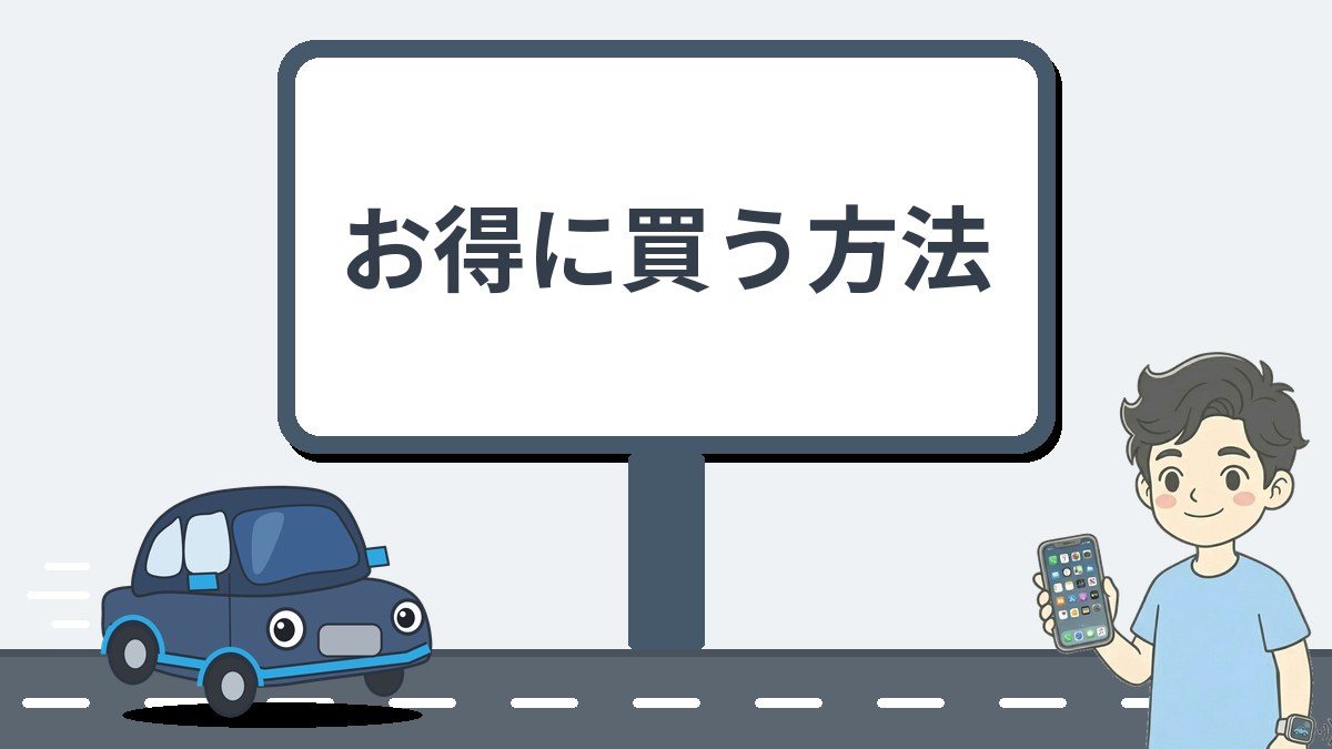 お得に買う方法