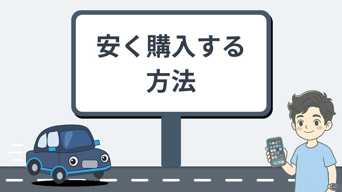 安く購入する方法
