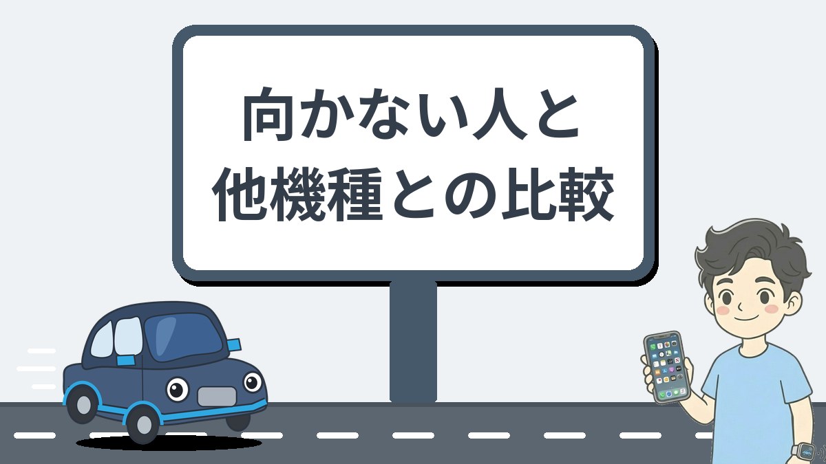 向かない人と他機種との比較