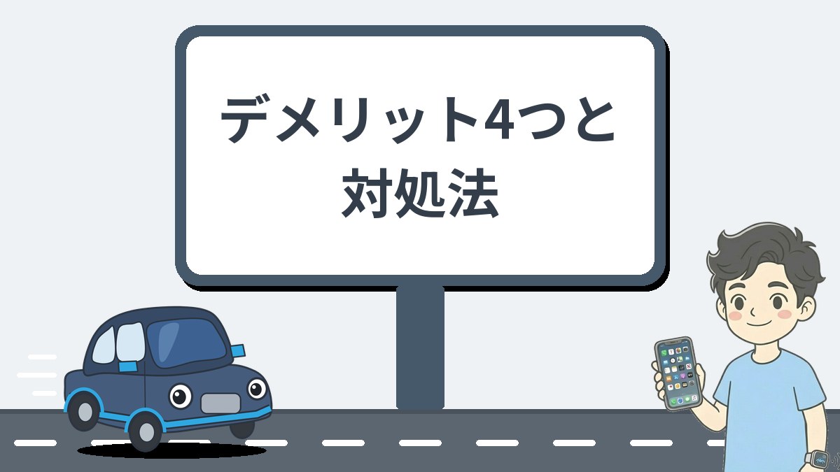 デメリット4つと対処法