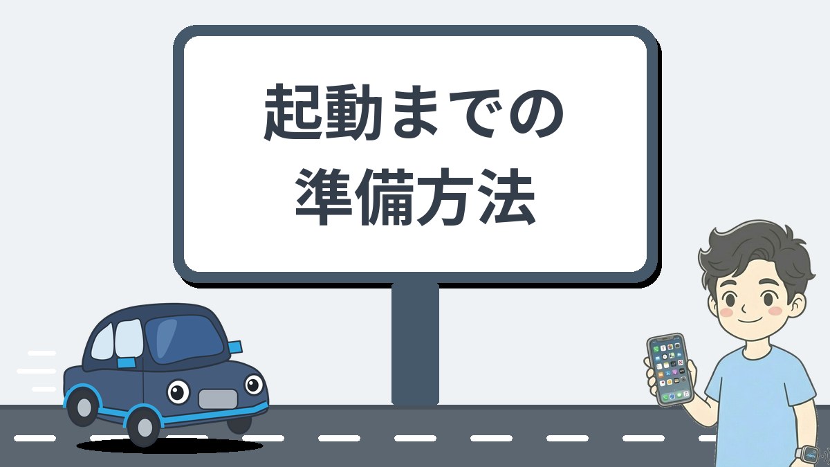起動までの準備方法