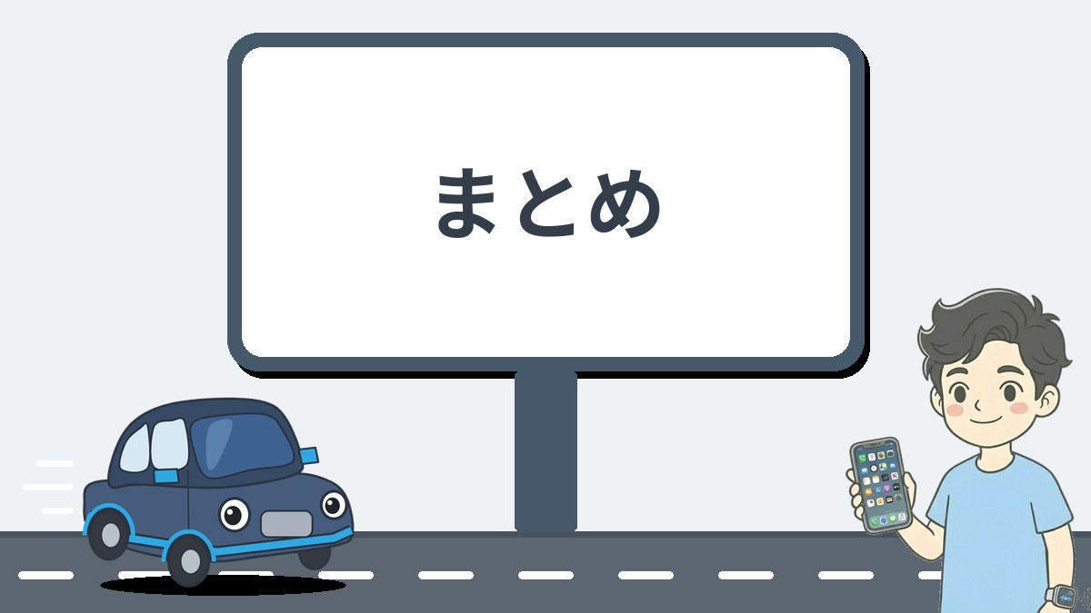 まとめ