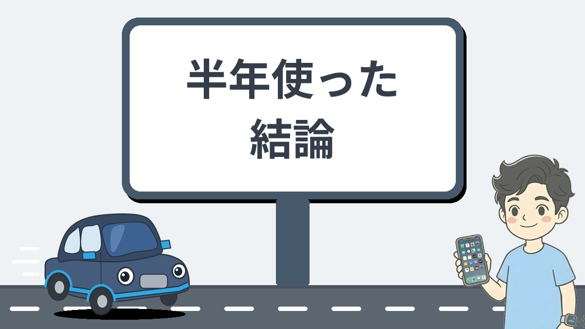 半年使った結論