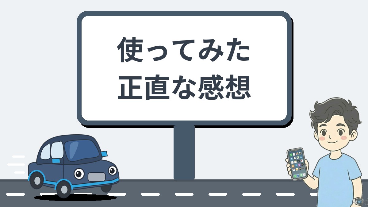使ってみた正直な感想
