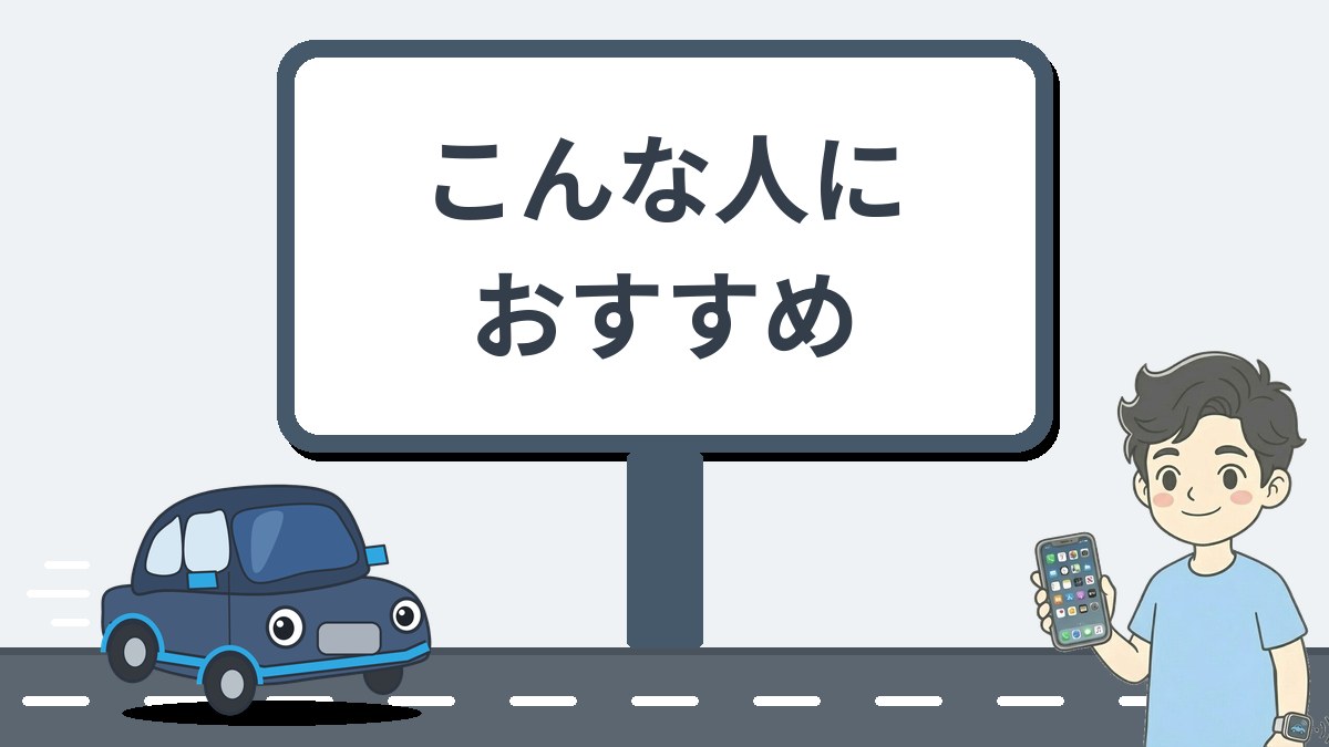 こんな人におすすめ