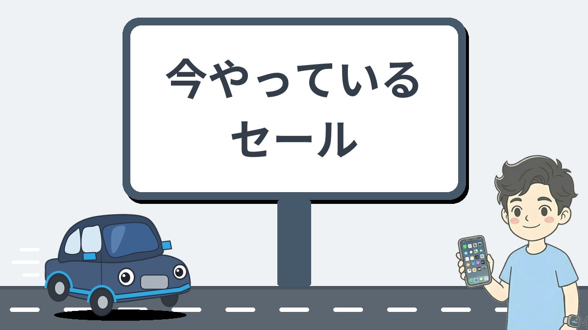 今やっているセール