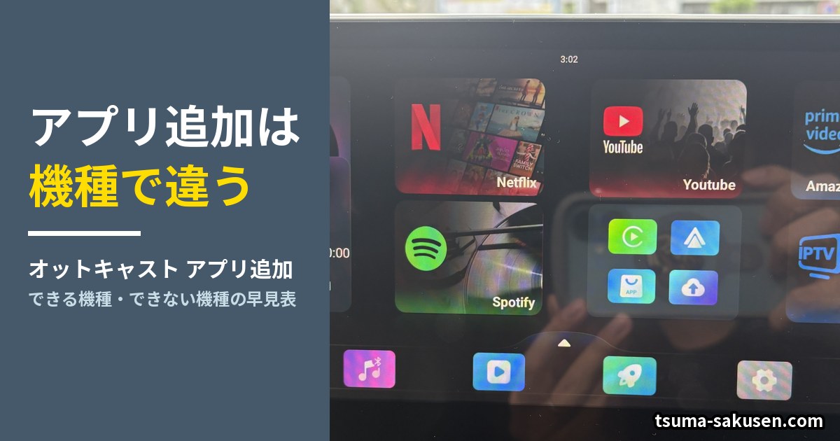 オットキャストのアプリ追加は機種で違う。できる機種・できない機種の早見表
