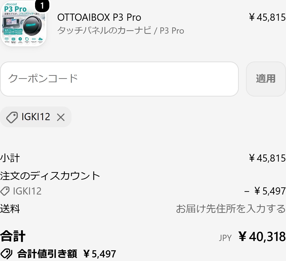 Ottocast公式サイトの決済画面。P3 Proの先行セール価格45,815円に公式Xの12%OFFクーポン「IGKI12」を適用し、合計40,318円