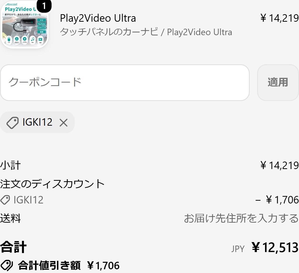 Ottocast公式サイトの決済画面。Play2Video Ultraの先行セール価格14,219円に公式Xの12%OFFクーポン「IGKI12」を適用し、合計12,513円
