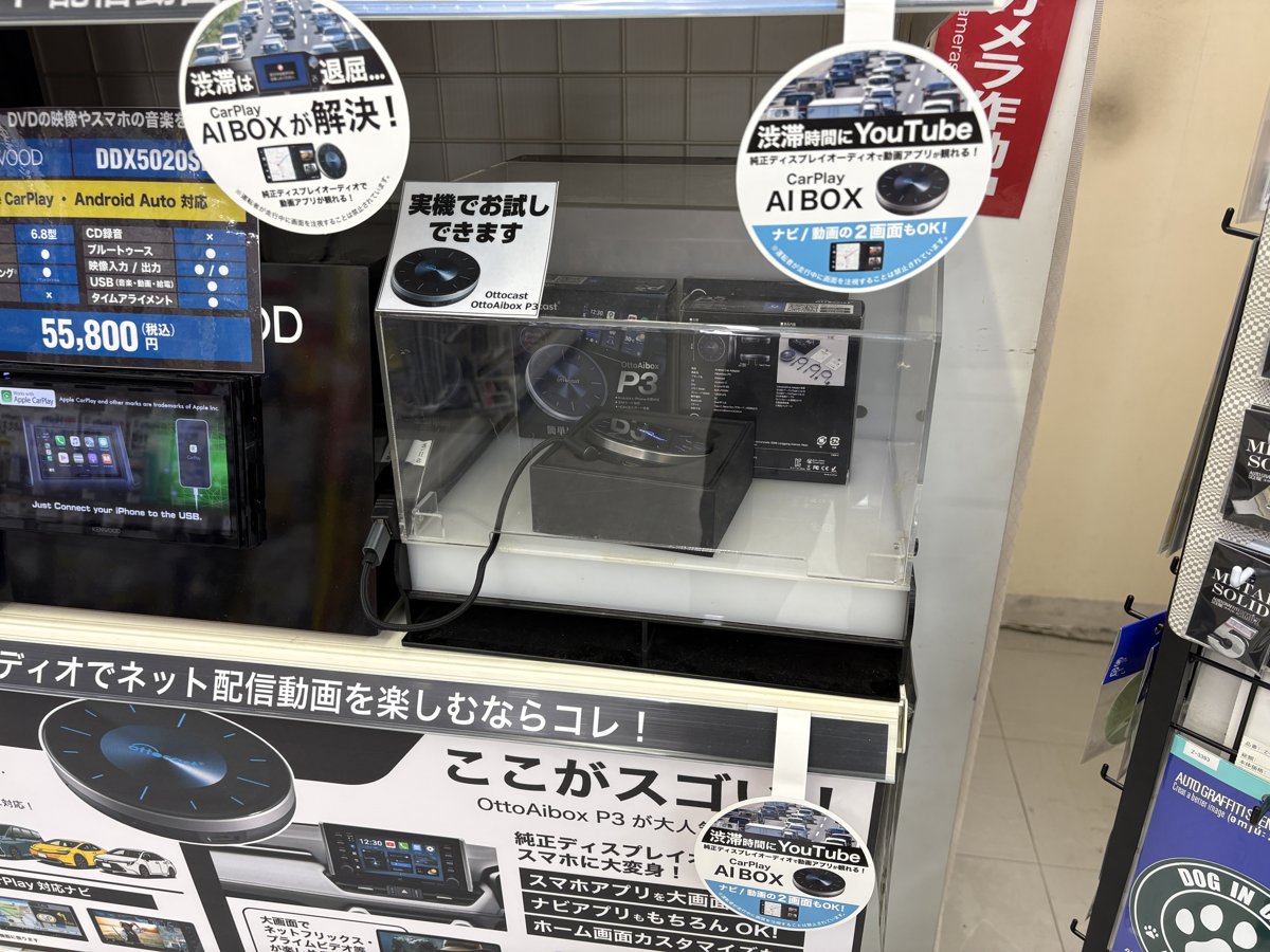 オートバックス梶ヶ谷店のケース入りP3デモ機。「実機でお試しできます」の表示