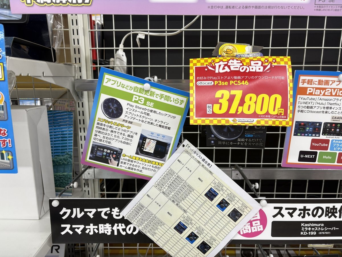 イエローハット菅生店のP3 SEのPOPと、社外ナビ別のオットキャスト適合表